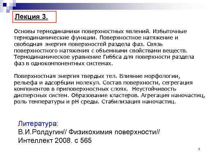 Лекция 3. Основы термодинамики поверхностных явлений. Избыточные термодинамические функции. Поверхностное натяжение и свободная энергия