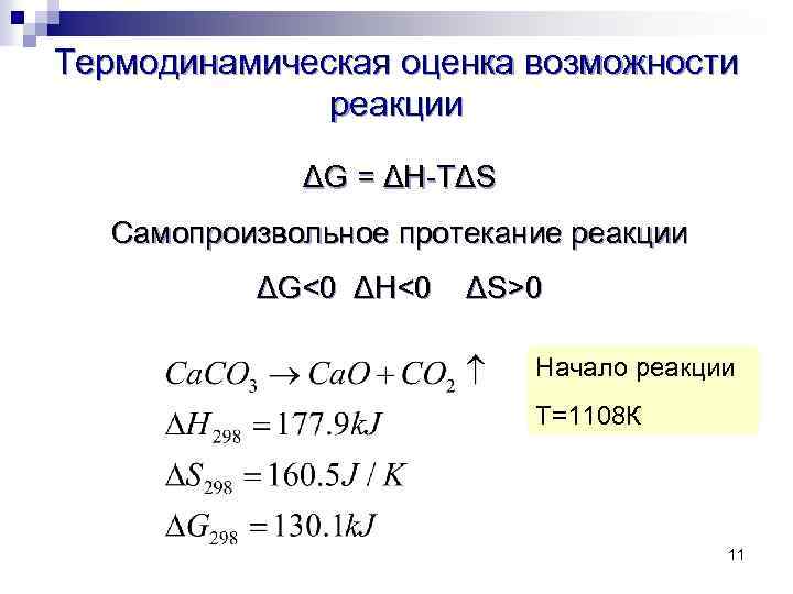 Определить возможность реакции