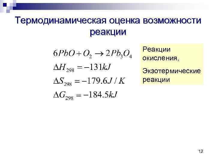 Термодинамическая химической реакции