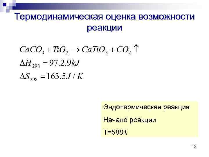 Термодинамическая оценка возможности реакции Эндотермическая реакция Начало реакции Т=588 К 13 