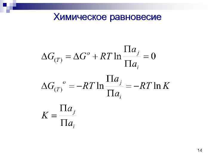 Химическое равновесие 14 