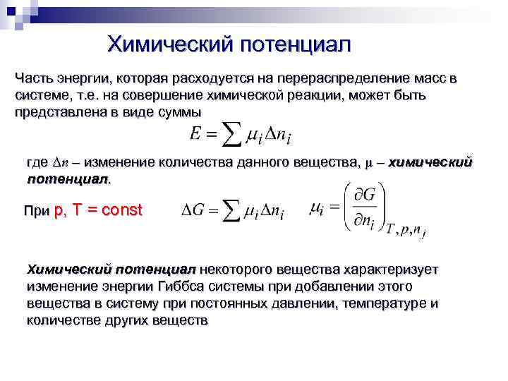 Утверждение о температуре. Химический потенциал компонента системы. Химический потенциал термодинамической системы. Химический потенциал компонента смеси. Химический потенциал идеального газа формула.