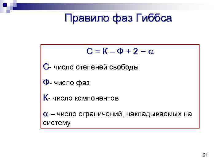 Правило фаз Гиббса С=К–Ф+2–a С- число степеней свободы Ф- число фаз К- число компонентов