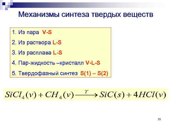 Механизмы синтеза твердых веществ 1. Из пара V-S 2. Из раствора L-S 3. Из