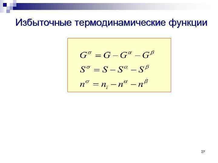 Избыточные термодинамические функции 27 