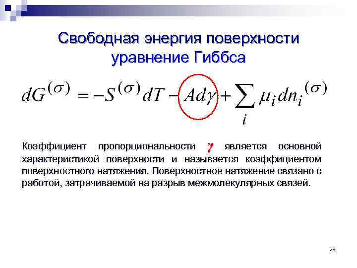 Свободная энергия поверхности. Формула расчета поверхностной энергии Гиббса. Свободная энергия Гиббса термодинамика. Приращение энергии Гиббса. Уравнение энергии Гиббса.