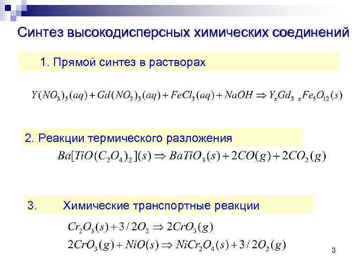 Синтез высокодисперсных химических соединений 1. Прямой синтез в растворах 2. Реакции термического разложения 3.