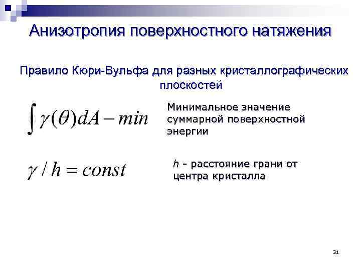 Анизотропия поверхностного натяжения Правило Кюри-Вульфа для разных кристаллографических плоскостей Минимальное значение суммарной поверхностной энергии