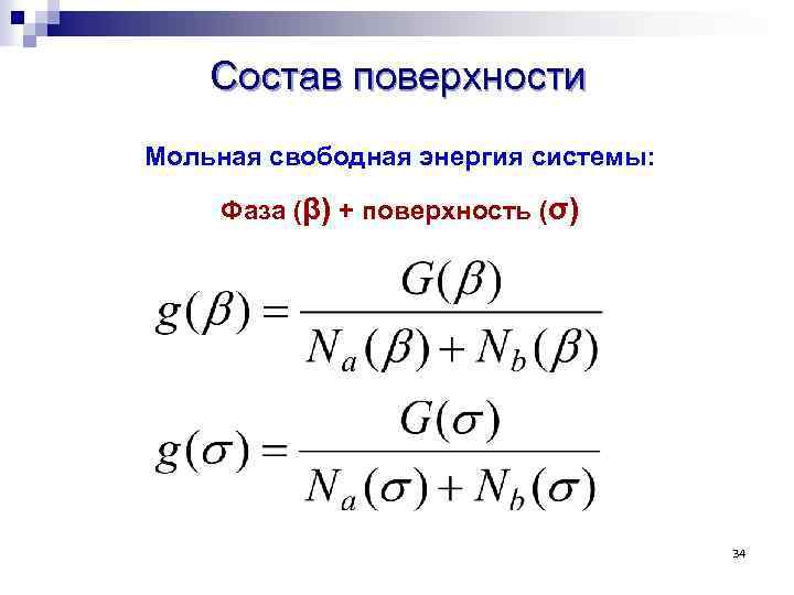 Состав поверхности Мольная свободная энергия системы: Фаза (β) + поверхность (σ) 34 