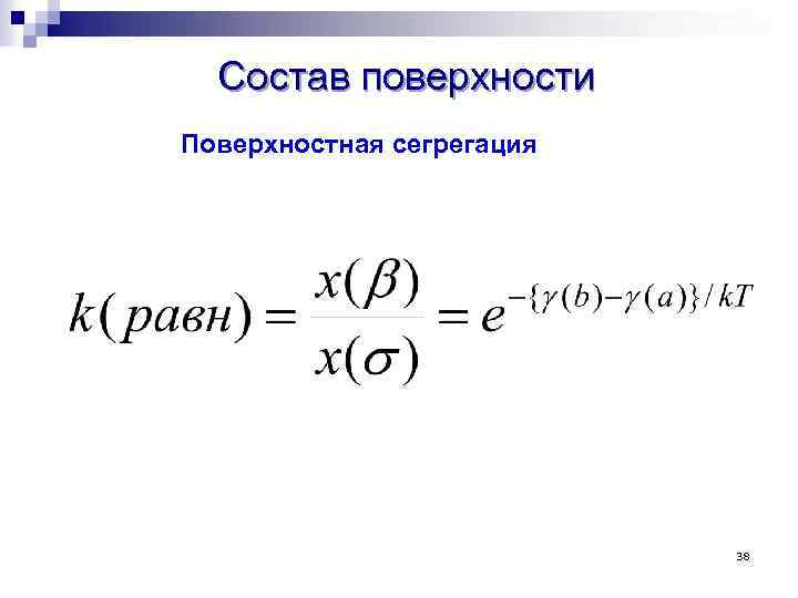 Состав поверхности Поверхностная сегрегация 38 