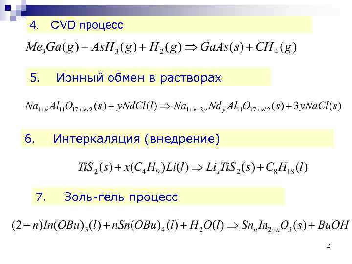 4. 5. 6. CVD процесс Ионный обмен в растворах Интеркаляция (внедрение) 7. Золь-гель процесс