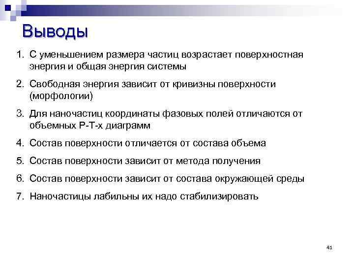 Выводы 1. С уменьшением размера частиц возрастает поверхностная энергия и общая энергия системы 2.