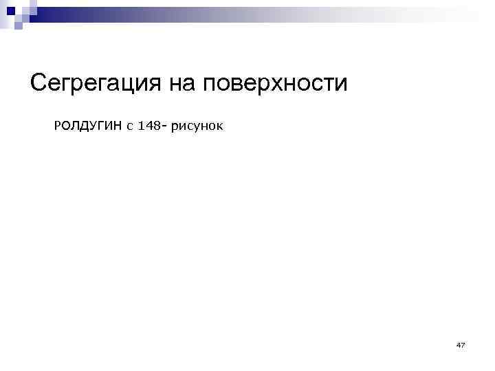 Сегрегация на поверхности РОЛДУГИН с 148 - рисунок 47 