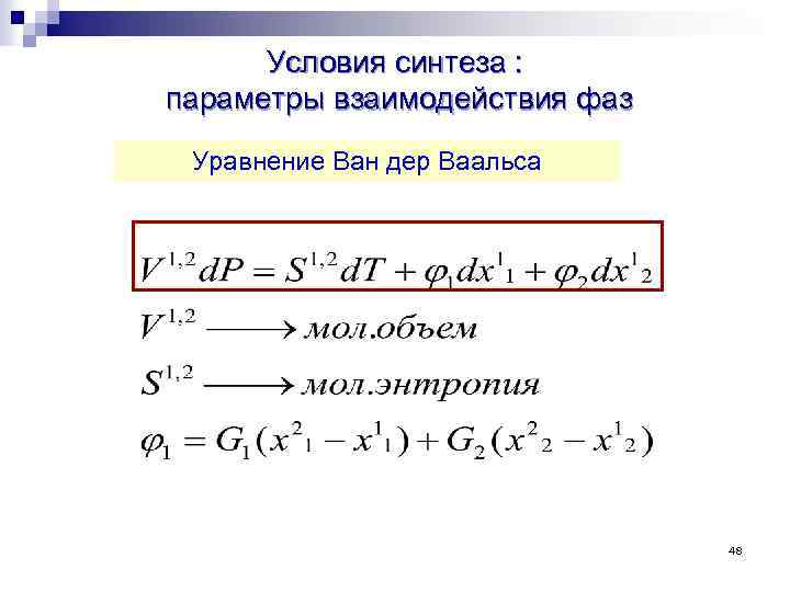 Условия синтеза : параметры взаимодействия фаз Уравнение Ван дер Ваальса 48 