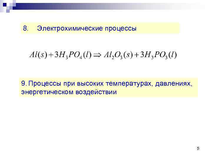 8. Электрохимические процессы 9. Процессы при высоких температурах, давлениях, энергетическом воздействии 5 