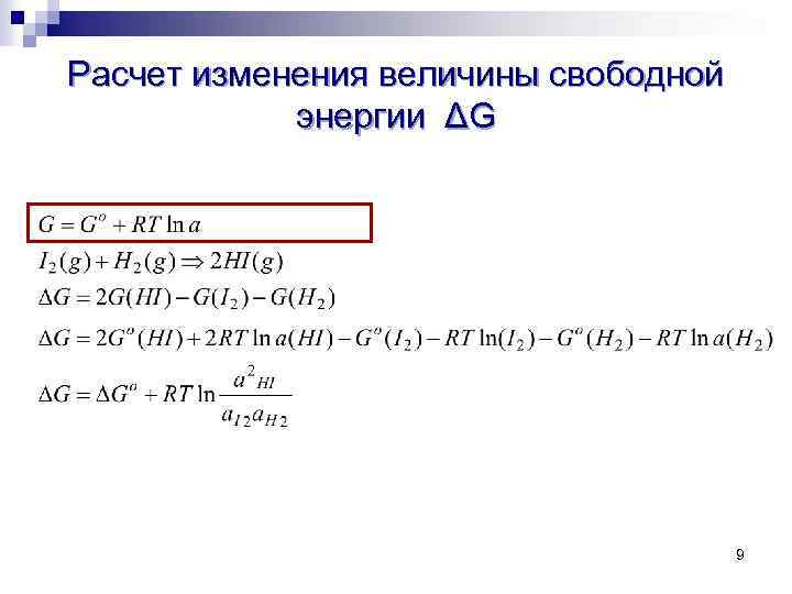 Расчет изменения величины свободной энергии ΔG 9 