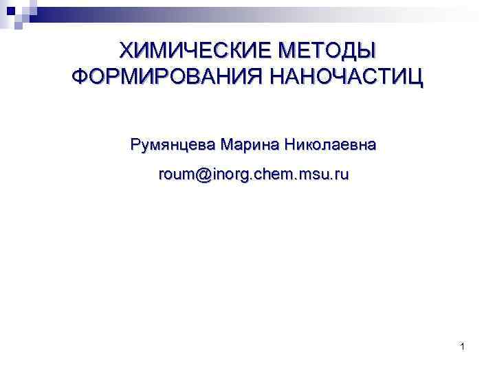 ХИМИЧЕСКИЕ МЕТОДЫ ФОРМИРОВАНИЯ НАНОЧАСТИЦ Румянцева Марина Николаевна roum@inorg. chem. msu. ru 1 