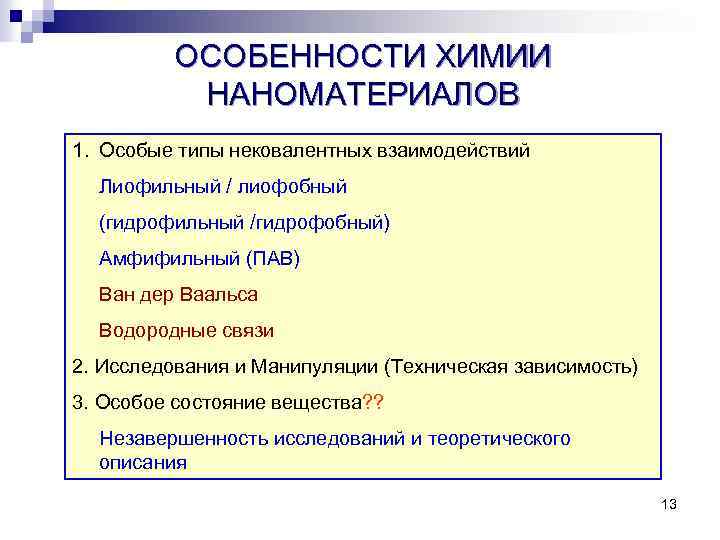 ОСОБЕННОСТИ ХИМИИ НАНОМАТЕРИАЛОВ 1. Особые типы нековалентных взаимодействий Лиофильный / лиофобный (гидрофильный /гидрофобный) Амфифильный