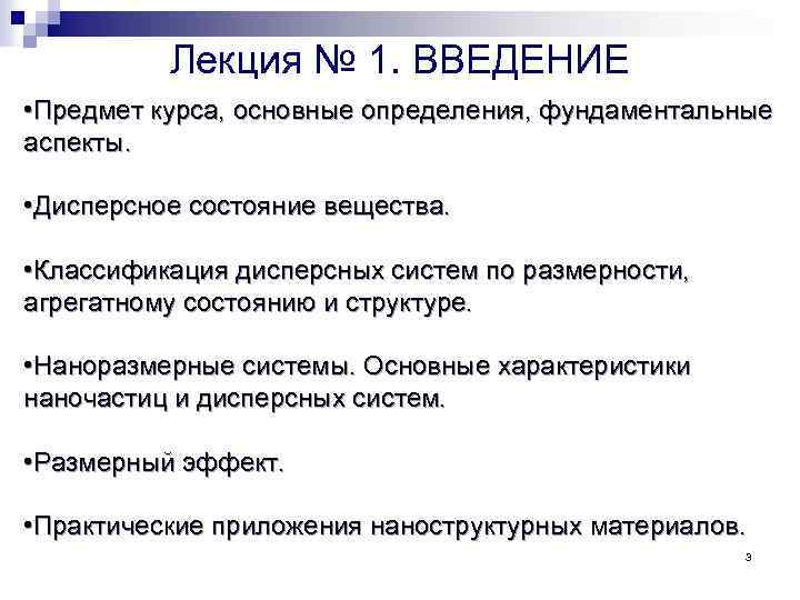 Лекция № 1. ВВЕДЕНИЕ • Предмет курса, основные определения, фундаментальные аспекты. • Дисперсное состояние