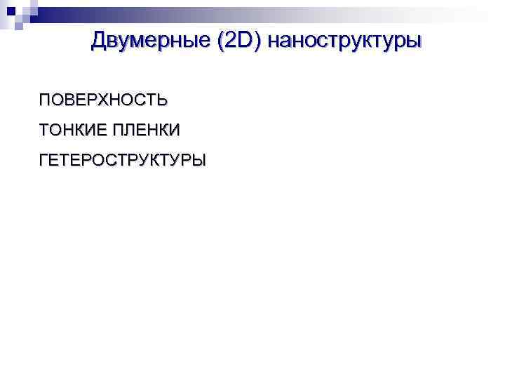 Двумерные (2 D) наноструктуры ПОВЕРХНОСТЬ ТОНКИЕ ПЛЕНКИ ГЕТЕРОСТРУКТУРЫ 