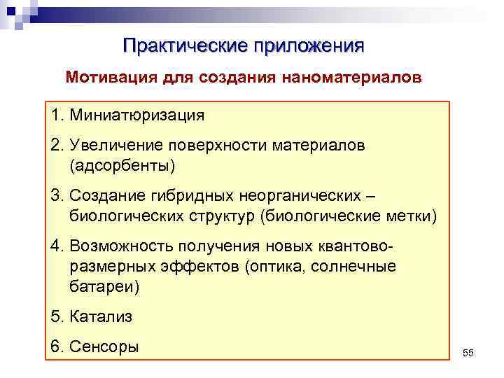 Практические приложения Мотивация для создания наноматериалов 1. Миниатюризация 2. Увеличение поверхности материалов (адсорбенты) 3.