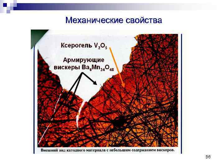 Механические свойства 56 
