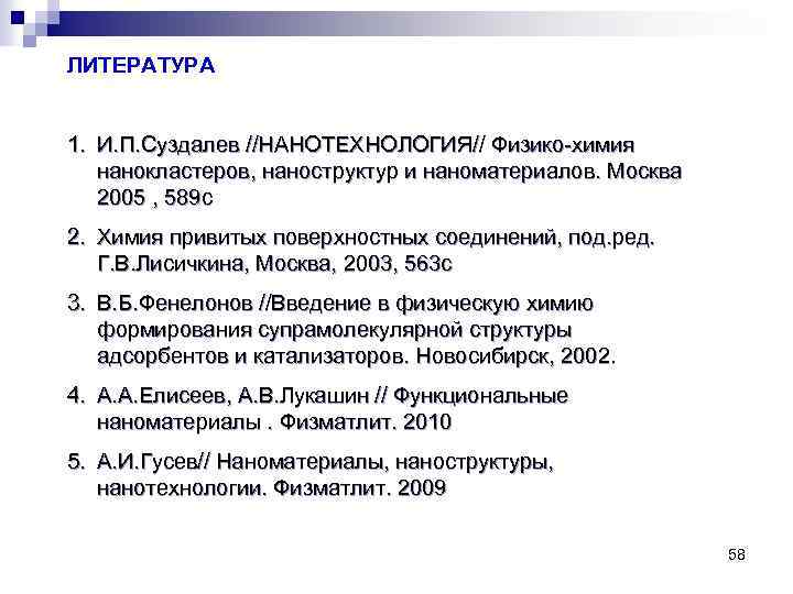 ЛИТЕРАТУРА 1. И. П. Суздалев //НАНОТЕХНОЛОГИЯ// Физико-химия нанокластеров, наноструктур и наноматериалов. Москва 2005 ,