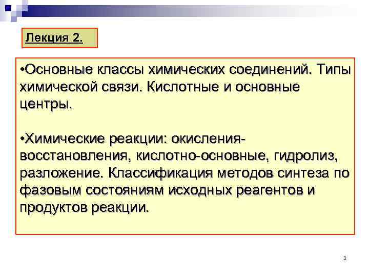 Лекция 2. • Основные классы химических соединений. Типы химической связи. Кислотные и основные центры.