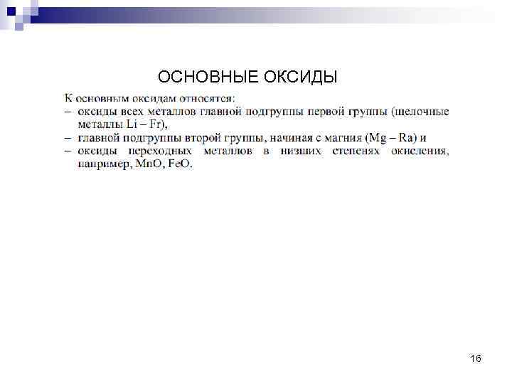 ОСНОВНЫЕ ОКСИДЫ 16 