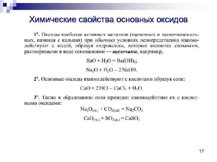 Химические свойства основных оксидов 17 