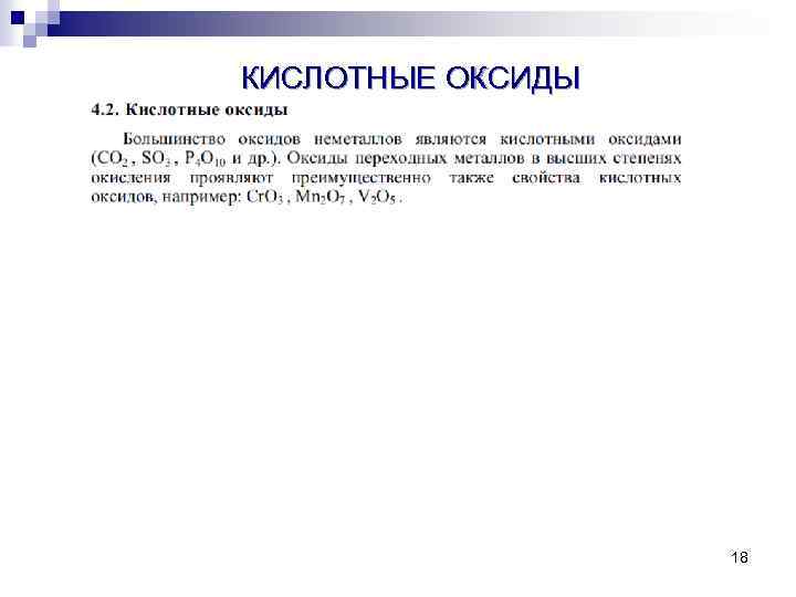 КИСЛОТНЫЕ ОКСИДЫ 18 