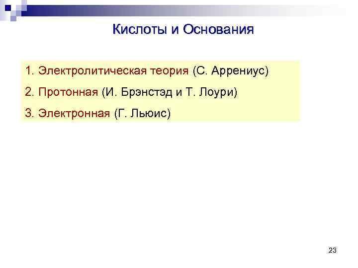 Кислоты и Основания 1. Электролитическая теория (С. Аррениус) 2. Протонная (И. Брэнстэд и Т.
