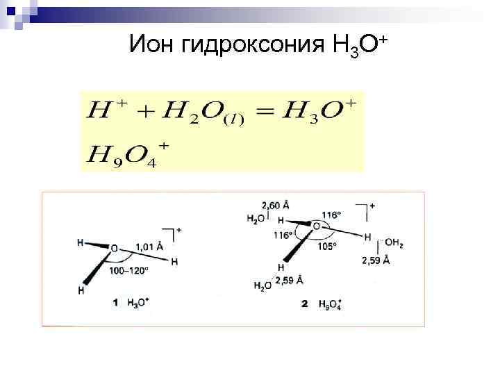 Катион гидроксония