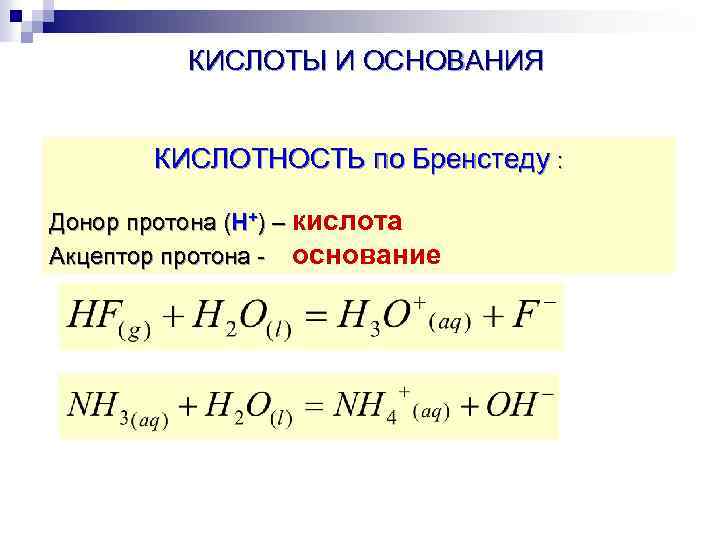 КИСЛОТЫ И ОСНОВАНИЯ КИСЛОТНОСТЬ по Бренстеду : Донор протона (Н+) – кислота Акцептор протона