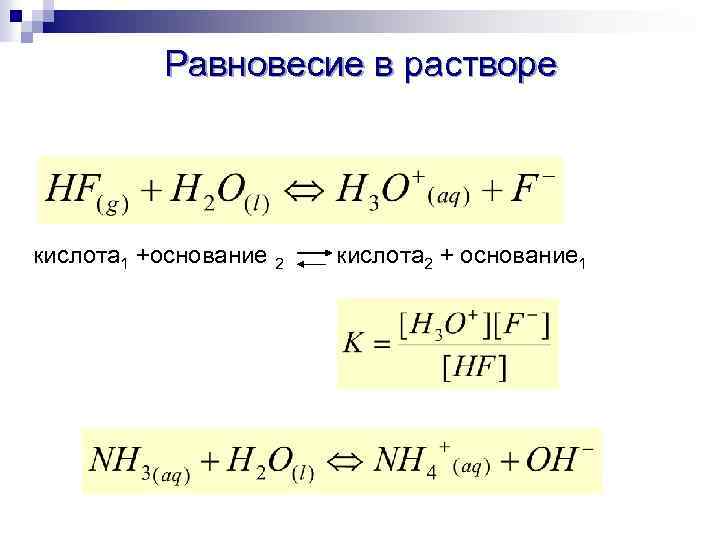 Равновесие в растворе кислота 1 +основание 2 кислота 2 + основание 1 