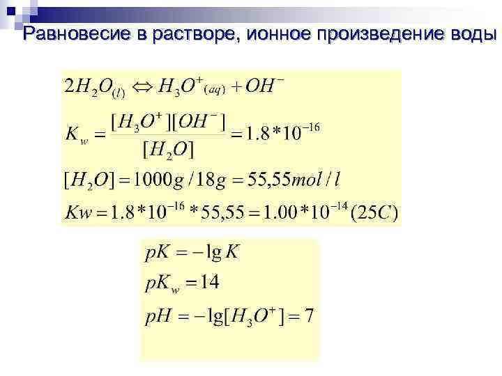 Равновесие в растворе, ионное произведение воды 