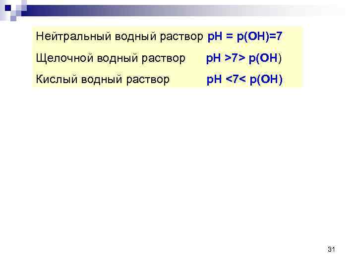 Нейтральный водный раствор p. H = p(OH)=7 Щелочной водный раствор p. H >7> p(OH)