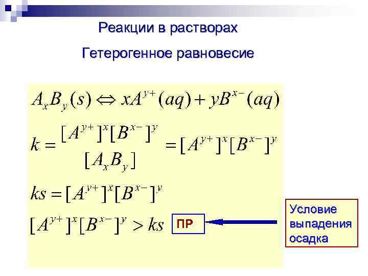 Реакция выпадения осадка