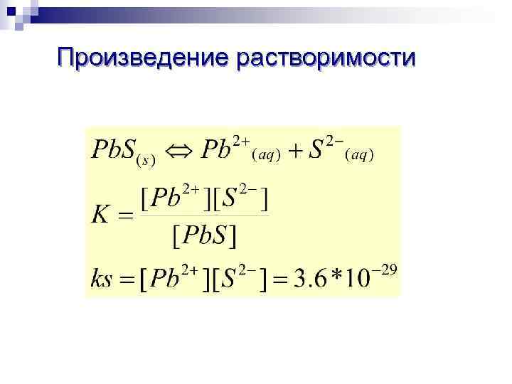 Произведение растворимости 