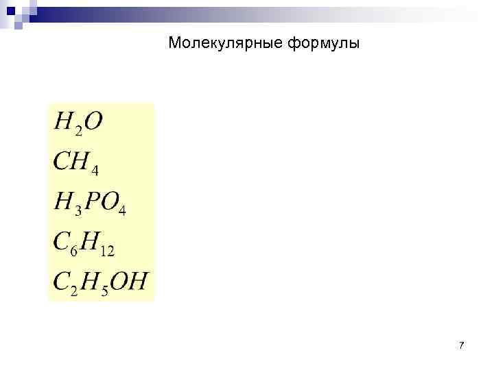 Молекулярные формулы 7 