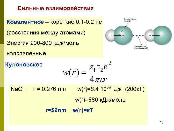 Эффективное расстояние. Взаимодействие между атомами. Расстояние между атомами. Сильное взаимодействие. Расстояние между атомами формула.