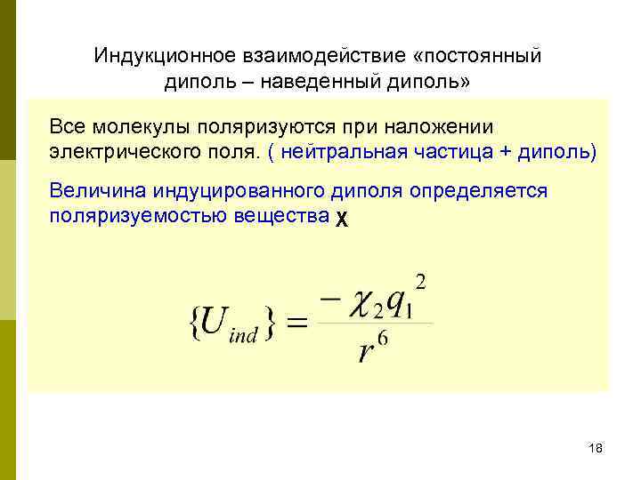  Индукционное взаимодействие «постоянный диполь – наведенный диполь» Все молекулы поляризуются при наложении электрического