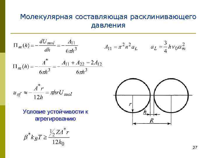  Молекулярная составляющая расклинивающего давления Условие устойчивости к агрегированию 27 