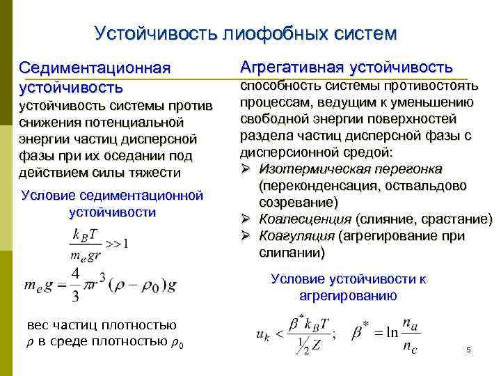 Коагуляция седиментация. Седиментационная устойчивость дисперсных систем. Агрегативная и кинетическая устойчивость дисперсных систем. Факторы влияющие на устойчивость дисперсных систем. Агрегативная и седиментационная устойчивость.