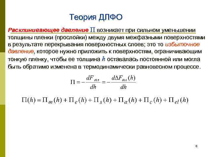 Теория ДЛФО Расклинивающее давление Π возникает при сильном уменьшении толщины пленки (прослойки) между двумя