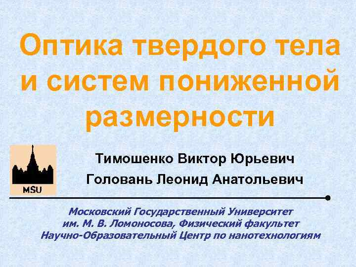 Оптика твердого тела и систем пониженной размерности Тимошенко Виктор Юрьевич Головань Леонид Анатольевич Московский