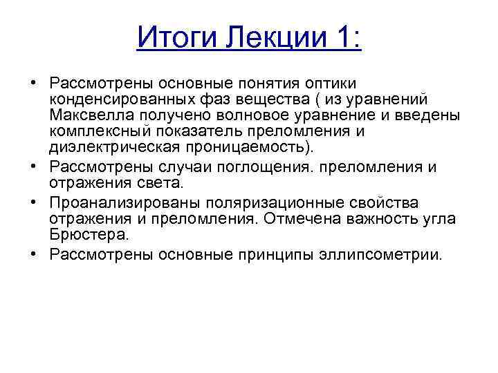 Итоги Лекции 1: • Рассмотрены основные понятия оптики конденсированных фаз вещества ( из уравнений