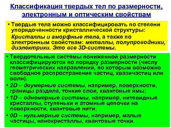 Понижение размерности. Классификация твердых тел. Классификация твёрдых тел классификация твёрдых тел. Оптические свойства твердых тел. Понятия о свойствах пониженной размеренности.