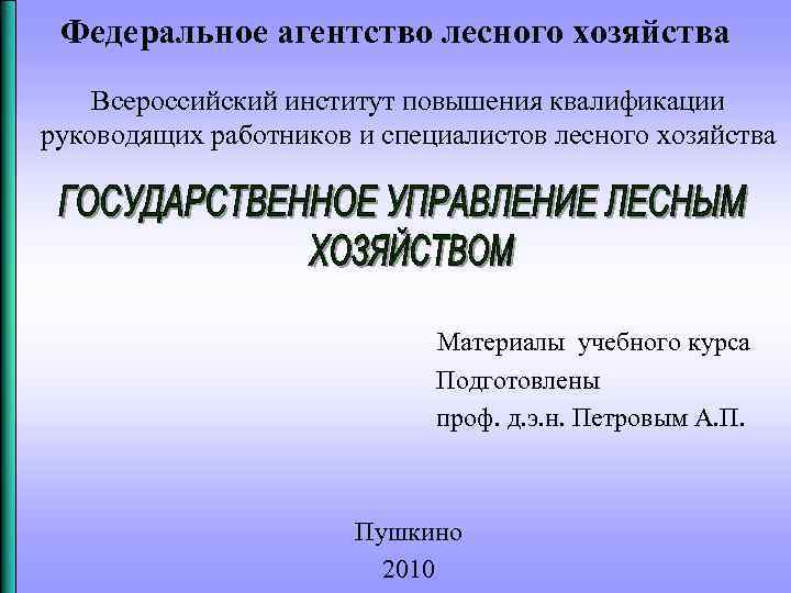 Федеральное агентство лесного хозяйства Всероссийский институт повышения квалификации руководящих работников и специалистов лесного хозяйства