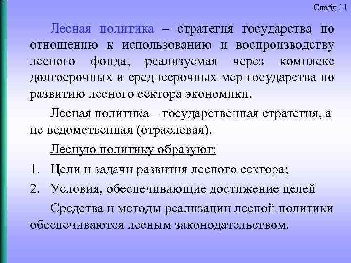 Слайд 11 Лесная политика – стратегия государства по отношению к использованию и воспроизводству лесного